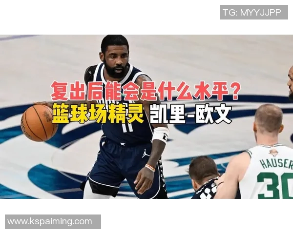 凯里欧文的篮球传奇之路：从天才少年到NBA超级明星的成长历程