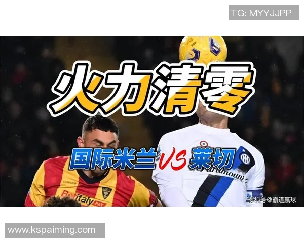 国米与莱切历史对战回顾及双方交锋战绩分析